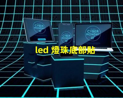 led 燈珠底部貼